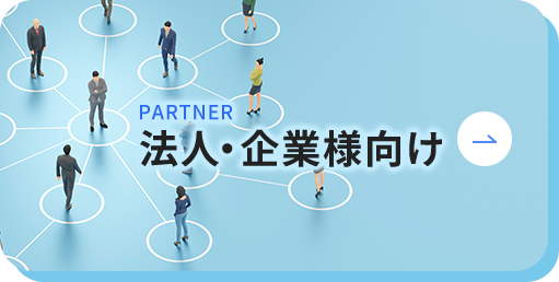 法人・企業様向け